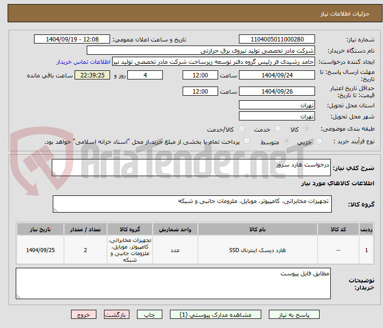 تصویر کوچک آگهی درخواست هارد سرور