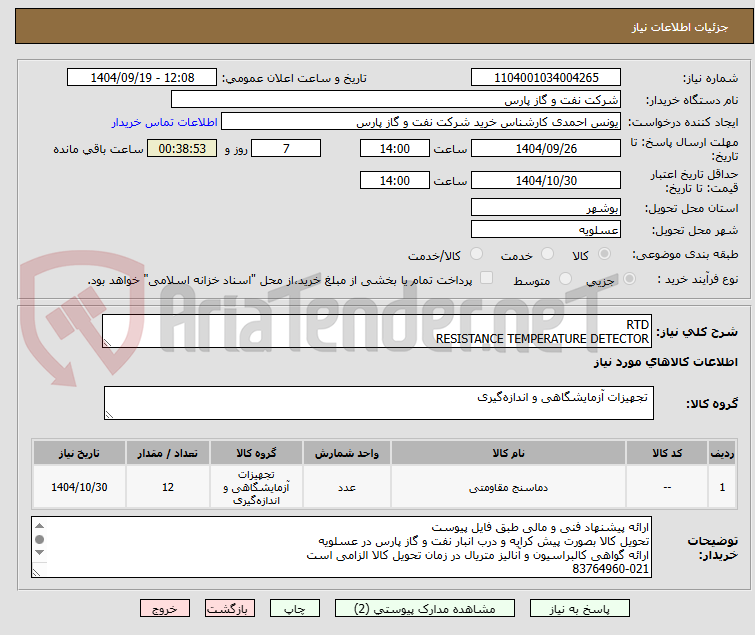 تصویر کوچک آگهی RTD
RESISTANCE TEMPERATURE DETECTOR