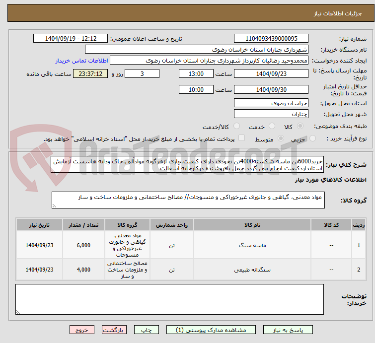 تصویر کوچک آگهی خرید6000تن ماسه شکسته4000تن نخودی دارای کیفیت،عاری ازهرگونه موادآلی،خاک ودانه هاسست آزمایش استانداردکیفیت انجام می گردد،حمل بافروشنده درکارخانه آسفالت