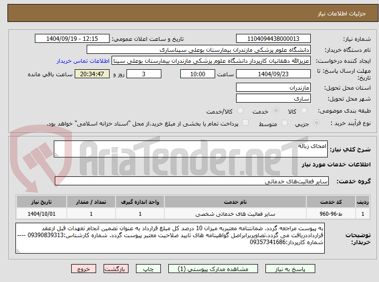 تصویر کوچک آگهی امحای زباله