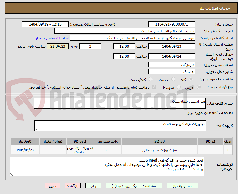 تصویر کوچک آگهی میز استیل بیمارستان