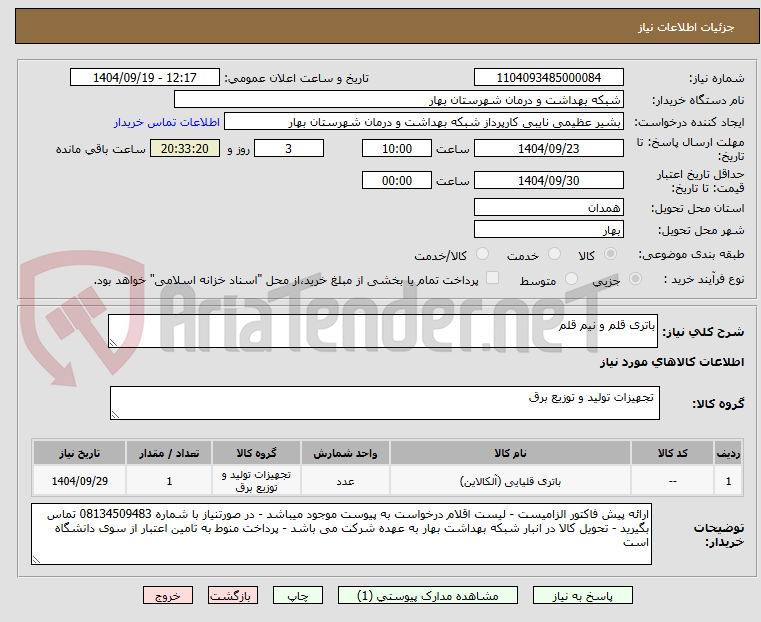 تصویر کوچک آگهی باتری قلم و نیم قلم