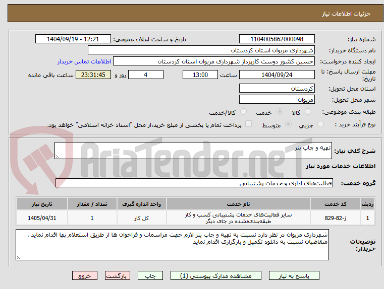تصویر کوچک آگهی تهیه و چاپ بنر