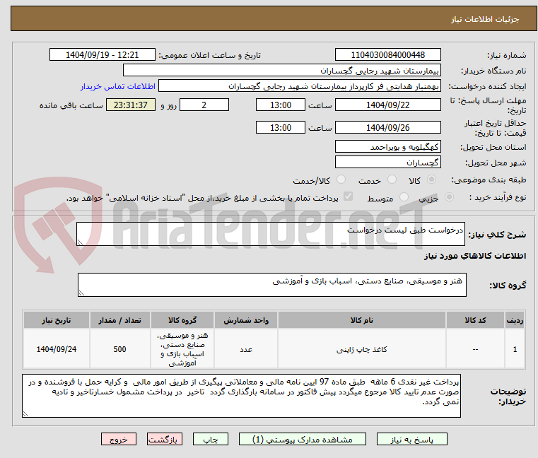 تصویر کوچک آگهی درخواست طبق لیست درخواست