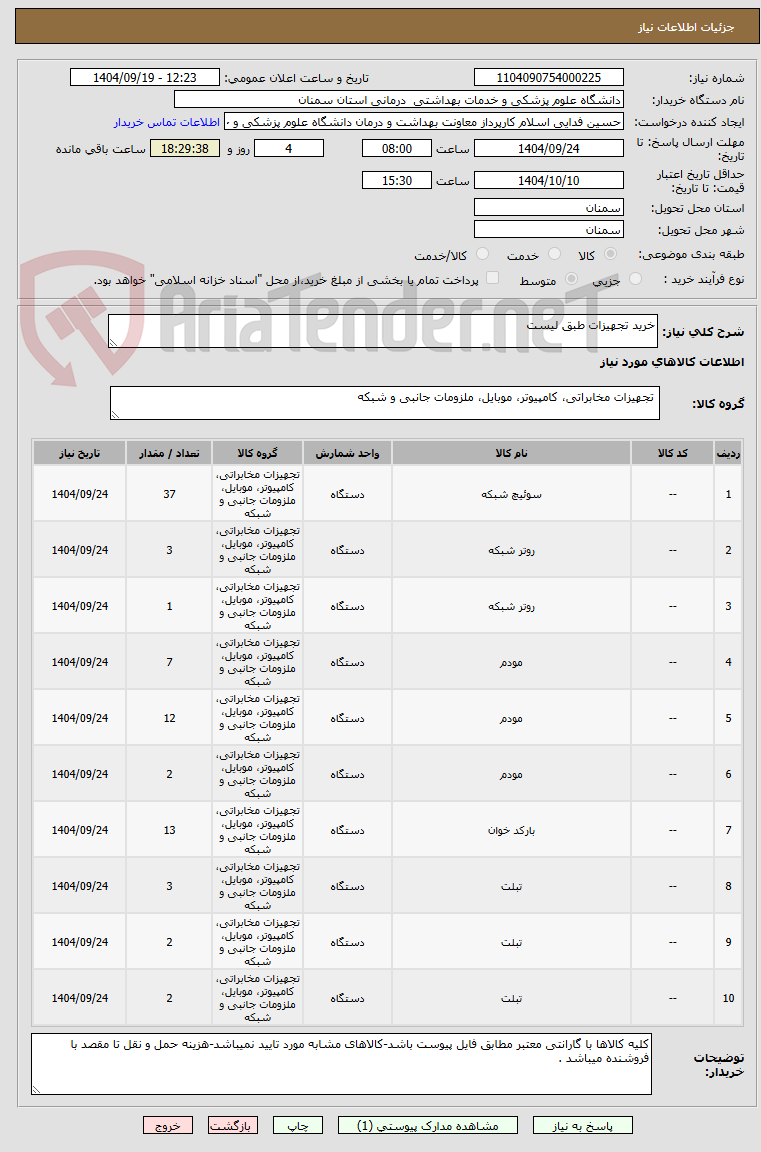 خرید تجهیزات طبق لیست
