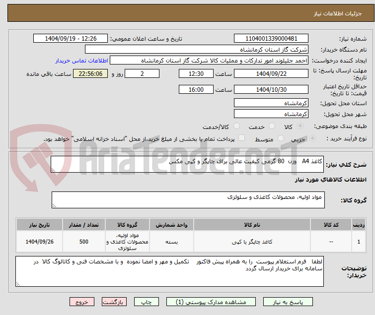 تصویر کوچک آگهی کاغذ A4 وزن 80 گرمی کیفیت عالی برای چاپگر و کپی مکس