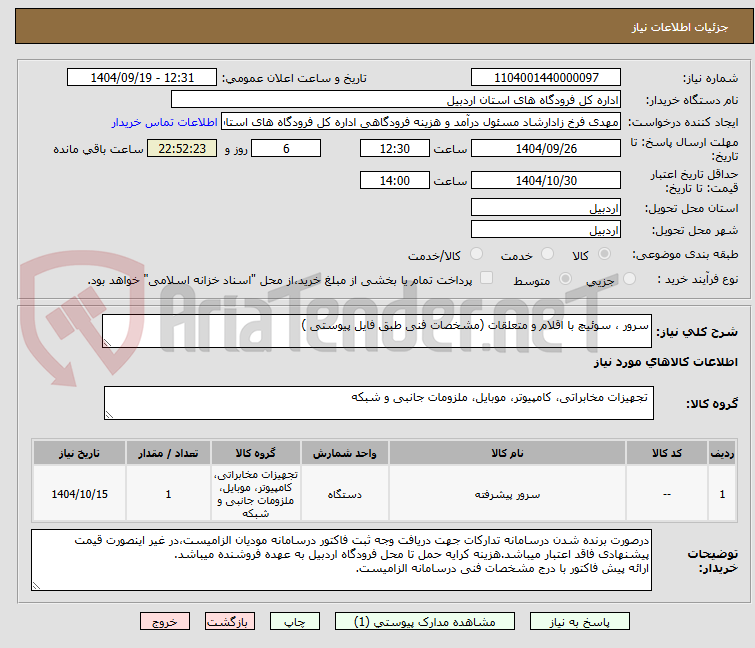تصویر کوچک آگهی سرور ، سوئیچ با اقلام و متعلقات (مشخصات فنی طبق فایل پیوستی )