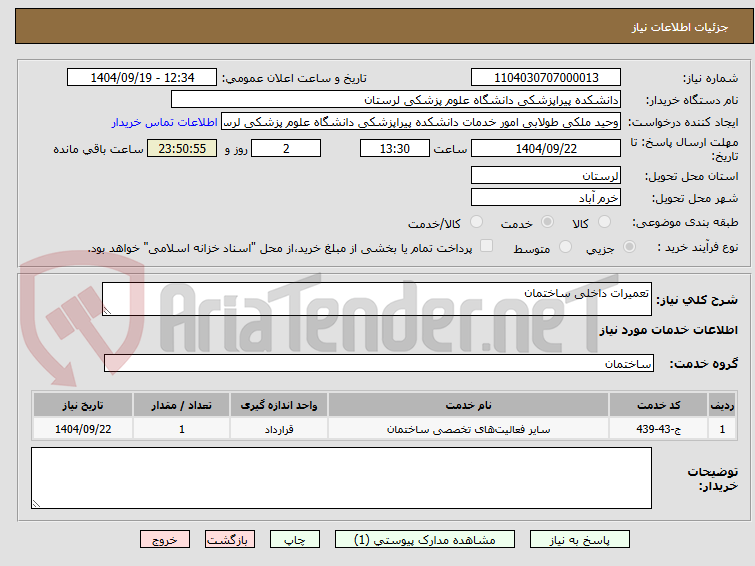 تعمیرات داخلی ساختمان