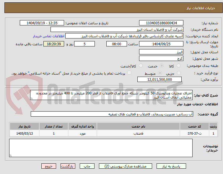 تصویر کوچک آگهی اجرای عملیات ویدئومتری 50 کیلومتر شبکه جمع آوری فاضلاب از قطر 200 میلیمتر تا 400 میلیمتر در محدوده عملیاتی آبفای استان البرز 