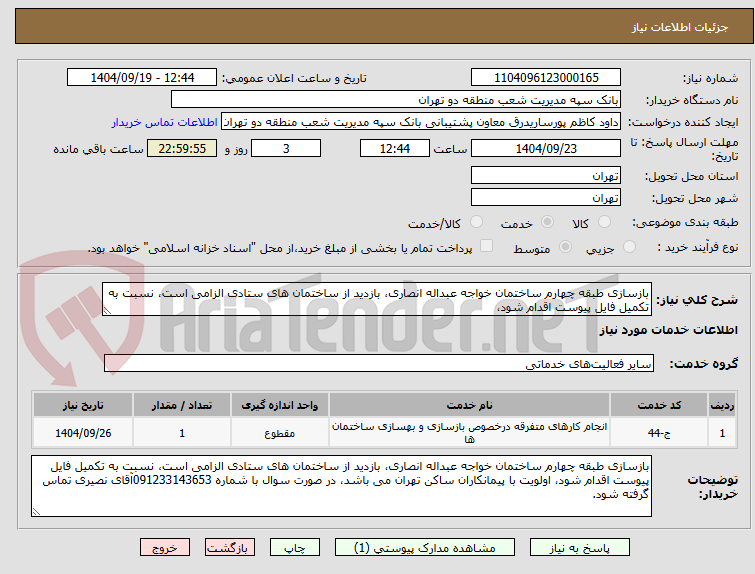 تصویر کوچک آگهی بازسازی طبقه چهارم ساختمان خواجه عبداله انصاری، بازدید از ساختمان های ستادی الزامی است، نسبت به تکمیل فایل پیوست اقدام شود،
