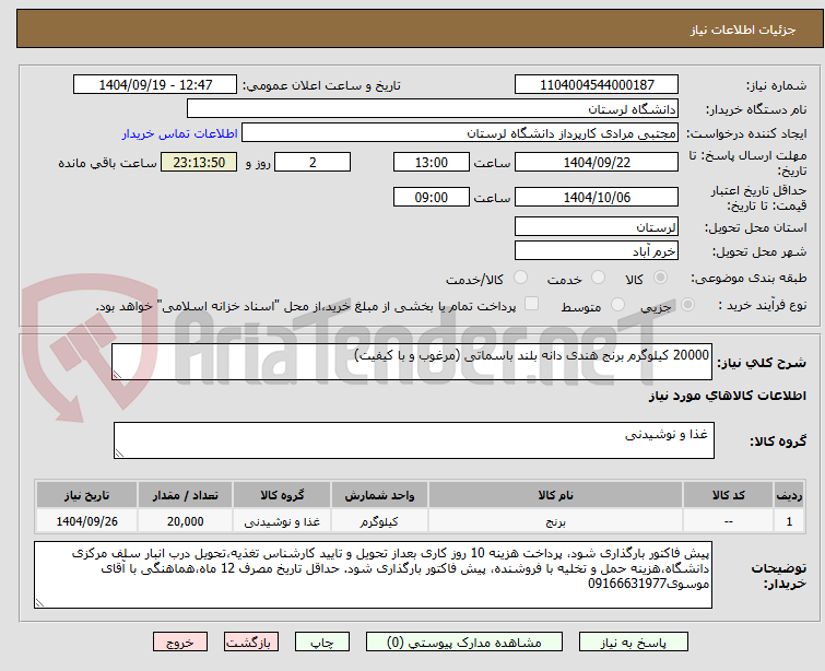 تصویر کوچک آگهی 20000 کیلوگرم برنج هندی دانه بلند باسماتی (مرغوب و با کیفیت)