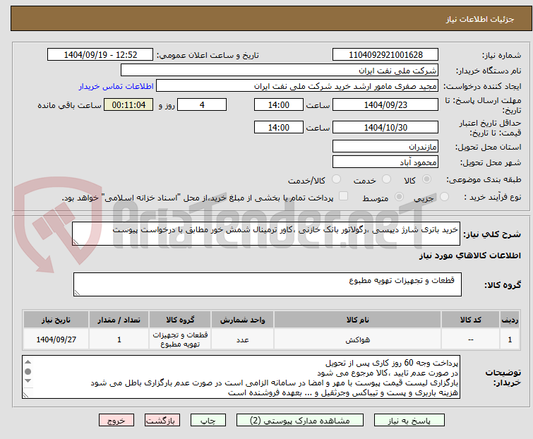 تصویر کوچک آگهی خرید باتری شارژ دیپسی ،رگولاتور بانک خازنی ،کاور ترمینال شمش خور مطابق با درخواست پیوست