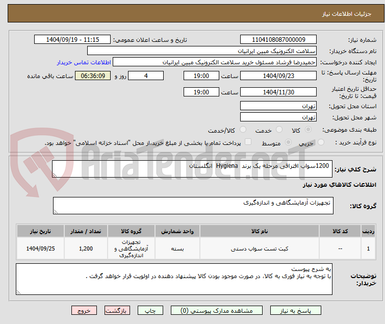 تصویر کوچک آگهی 1200سواب افتراقی مرحله یک برند Hygiena انگلستان