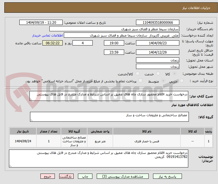 تصویر کوچک آگهی درخواست خرید اقلام محصور سازی چاه های عمیق بر اساس شرایط و مدارک مندرج در فایل های پیوستی