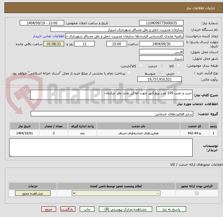 تصویر کوچک آگهی خرید و نصب 105 عدد پروژکتور جهت اماکن تحت نظر سازمان