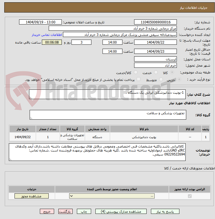 تصویر کوچک آگهی 1-یونیت دندانپزشکی ایرانی یک دستگاه .