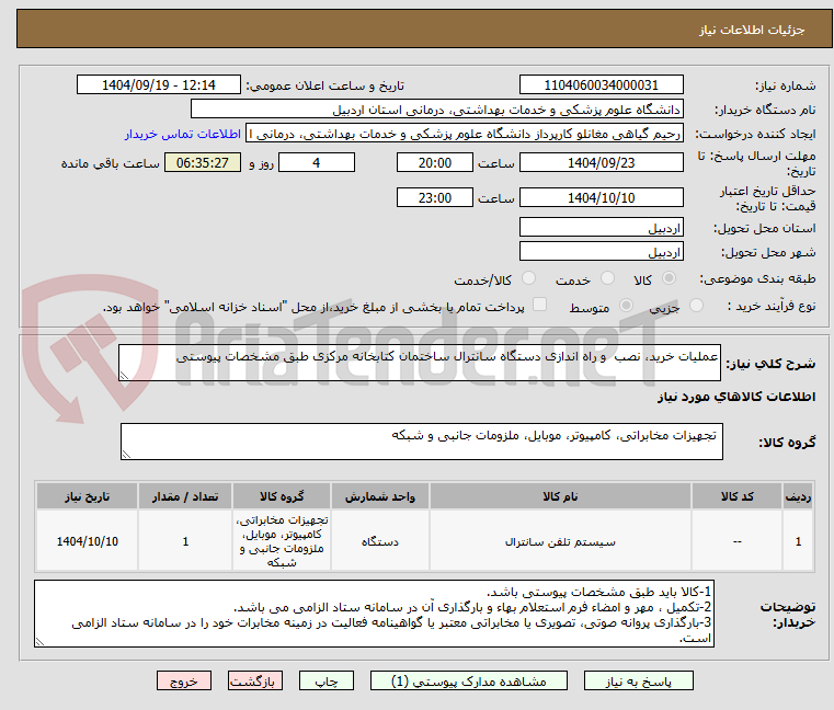 تصویر کوچک آگهی عملیات خرید، نصب و راه اندازی دستگاه سانترال ساختمان کتابخانه مرکزی طبق مشخصات پیوستی