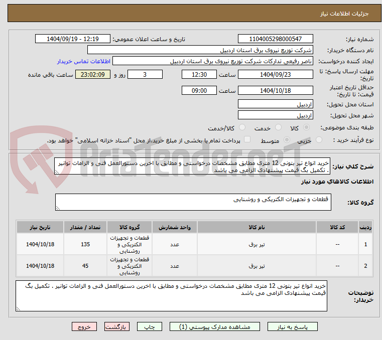 تصویر کوچک آگهی خرید انواع تیر بتونی 12 متری مطابق مشخصات درخواستی و مطابق با اخرین دستورالعمل فنی و الزامات توانیر . تکمیل بگ قیمت پیشنهادی الزامی می باشد 