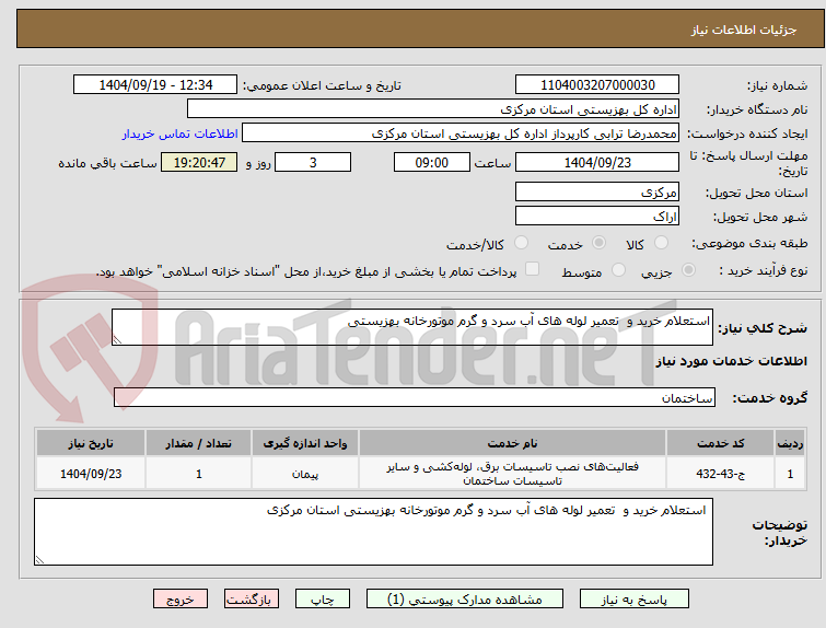 تصویر کوچک آگهی استعلام خرید و  تعمیر لوله های آب سرد و گرم موتورخانه بهزیستی