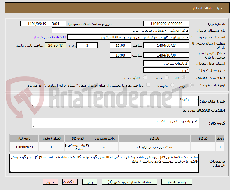 تصویر کوچک آگهی ست ارتوپدی