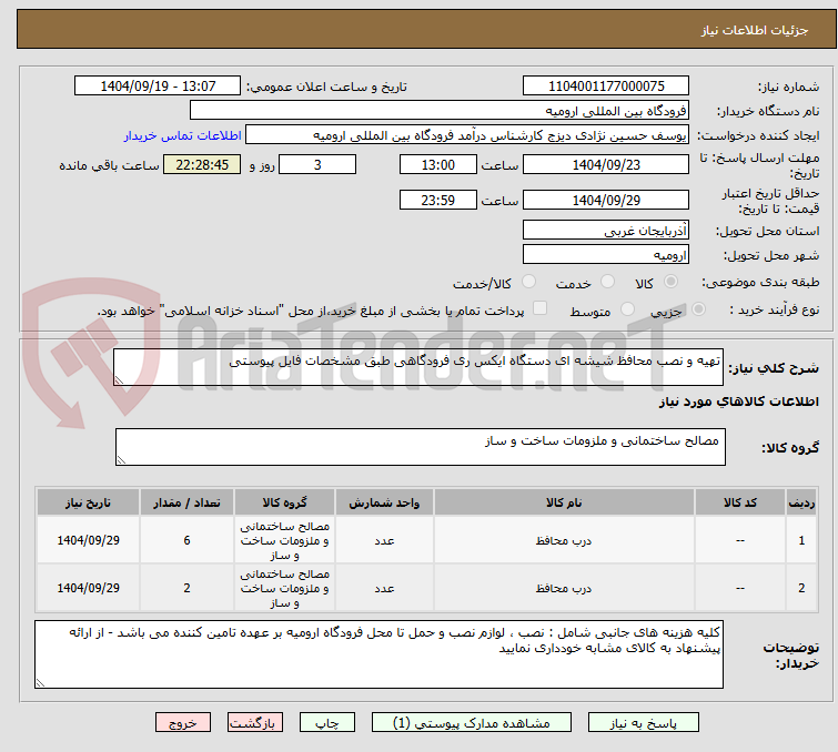 تصویر کوچک آگهی تهیه و نصب محافظ شیشه ای دستگاه ایکس ری فرودگاهی طبق مشخصات فایل پیوستی