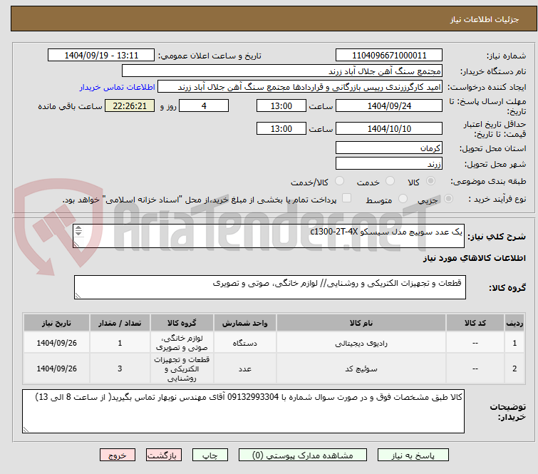 تصویر کوچک آگهی یک عدد سوییچ مدل سیسکو c1300-2T-4X
دو عدد سوییچ مدل سیسکو c1300-48T-4
یک عدد رادیو میکروتیک مدل NETMETAL 5