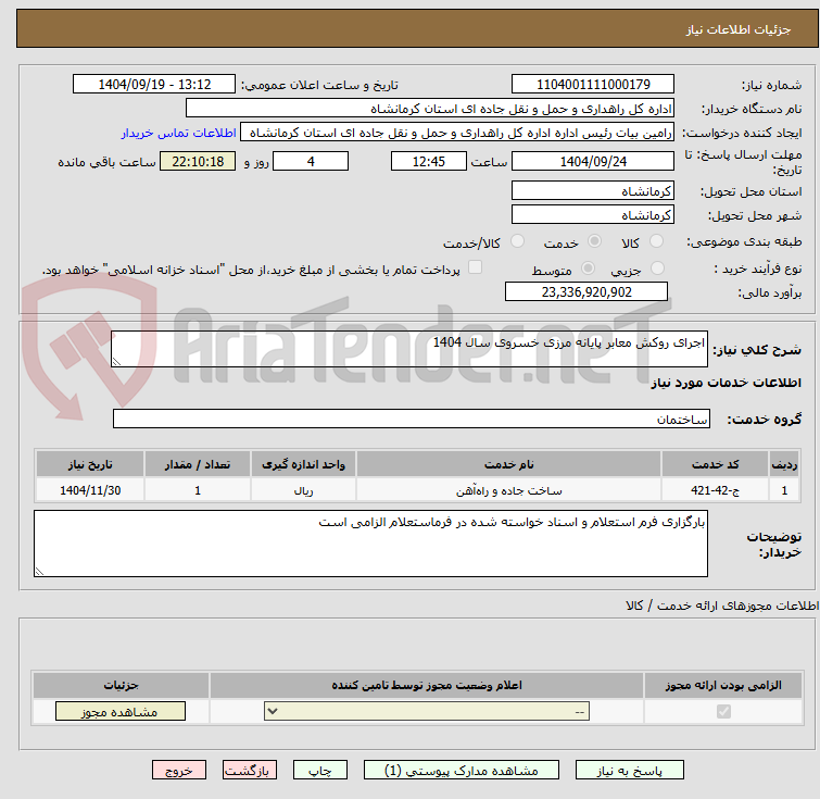 تصویر کوچک آگهی اجرای روکش معابر پایانه مرزی خسروی سال 1404