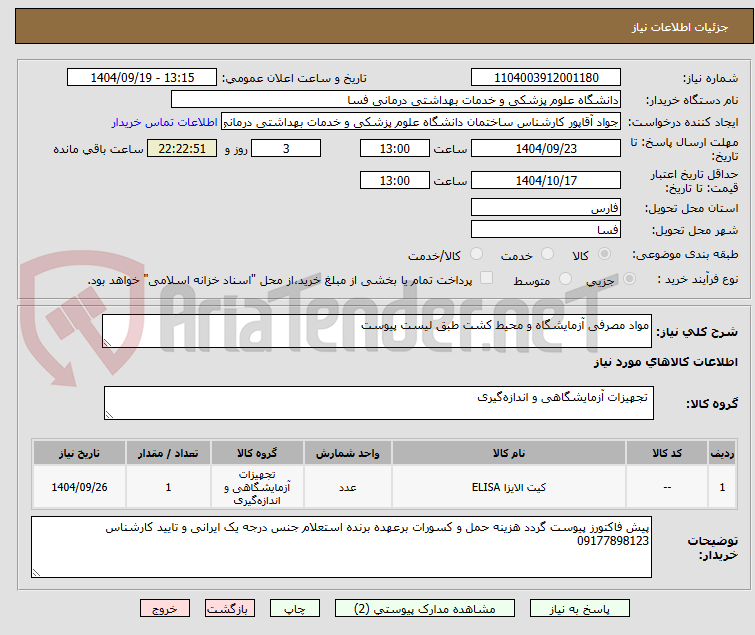 تصویر کوچک آگهی مواد مصرفی آزمایشگاه و محیط کشت طبق لیست پیوست