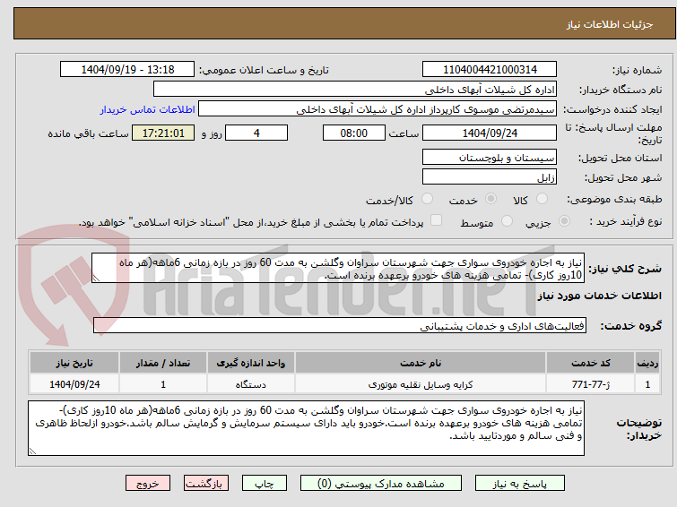 تصویر کوچک آگهی نیاز به اجاره خودروی سواری جهت شهرستان سراوان وگلشن به مدت 60 روز در بازه زمانی 6ماهه(هر ماه 10روز کاری)- تمامی هزینه های خودرو برعهده برنده است.