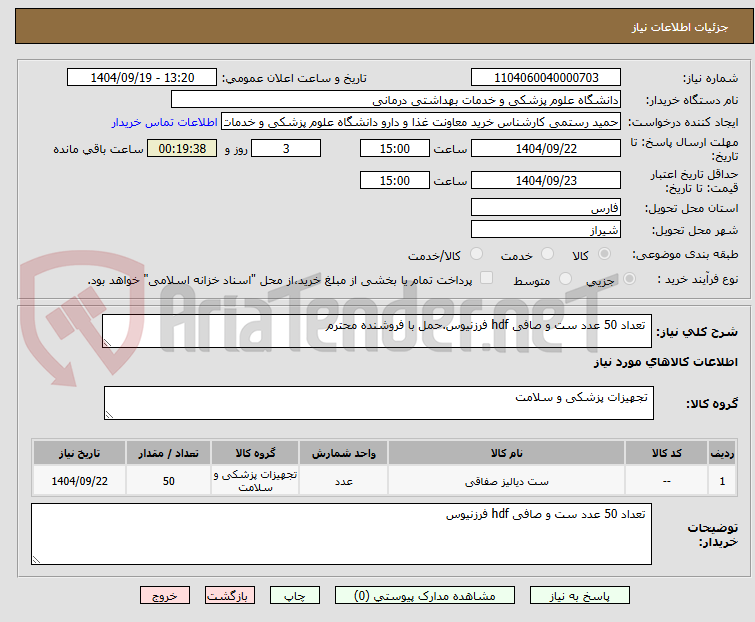 تصویر کوچک آگهی تعداد 50 عدد ست و صافی hdf فرزنیوس.حمل با فروشنده محترم
