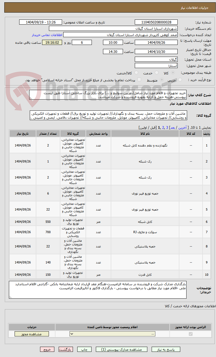 تصویر کوچک آگهی خرید تجهیزات و اقلام مورد نیاز شامل(دوربین،سوئیچ و ...) برای بازار بزرگ ساحلی آستارا طبق لیست پیوستی-هزینه حمل و کرایه بعهده فروشنده و شرکت میباشد.