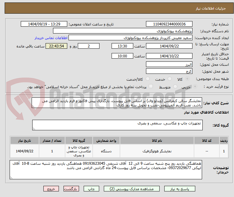 تصویر کوچک آگهی نمایشگر سالن کنفرانس (ویدئو وال) بر اساس فایل پیوست. بارگذاری پیش فاکتور و فرم بازدید الزامی می باشد. نصب فریم آلمینیومی-نصب و تحویل سه روز کاری