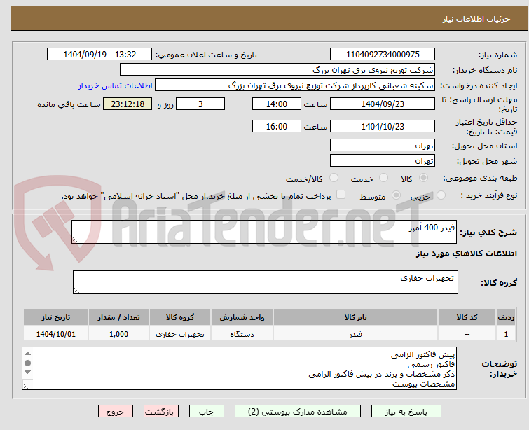 تصویر کوچک آگهی فیدر 400 آمپر