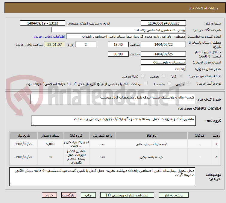 تصویر کوچک آگهی کیسه زباله و پلاستیک بسته بندی طبق مشخصات فایل پیوست