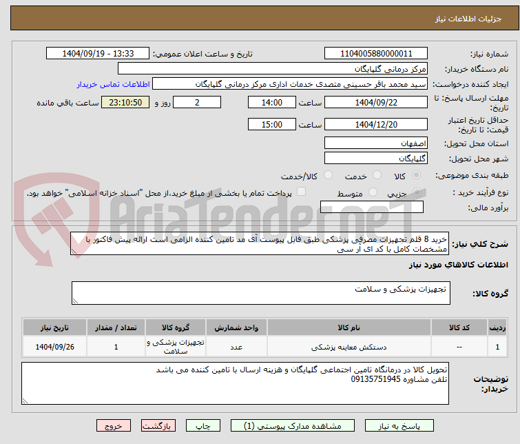 تصویر کوچک آگهی خرید 8 قلم تجهیزات مصرفی پزشکی طبق فابل پیوست آی مد تامین کننده الزامی است ارائه پیش فاکتور با مشخصات کامل با کد ای آر سی