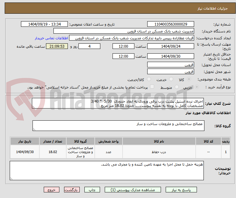تصویر کوچک آگهی اجرای نرده استیل پشت درب برقی ورودی به ابعاد حدودی 5/30 * 3/40
مشخصات کامل با توجه به نقشه پیوست.... حدودا 18.02 متر مربع