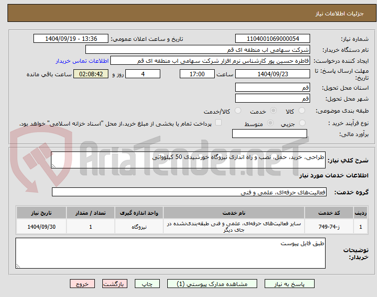 تصویر کوچک آگهی طراحی، خرید، حمل، نصب و راه اندازی نیروگاه خورشیدی 50 کیلوواتی