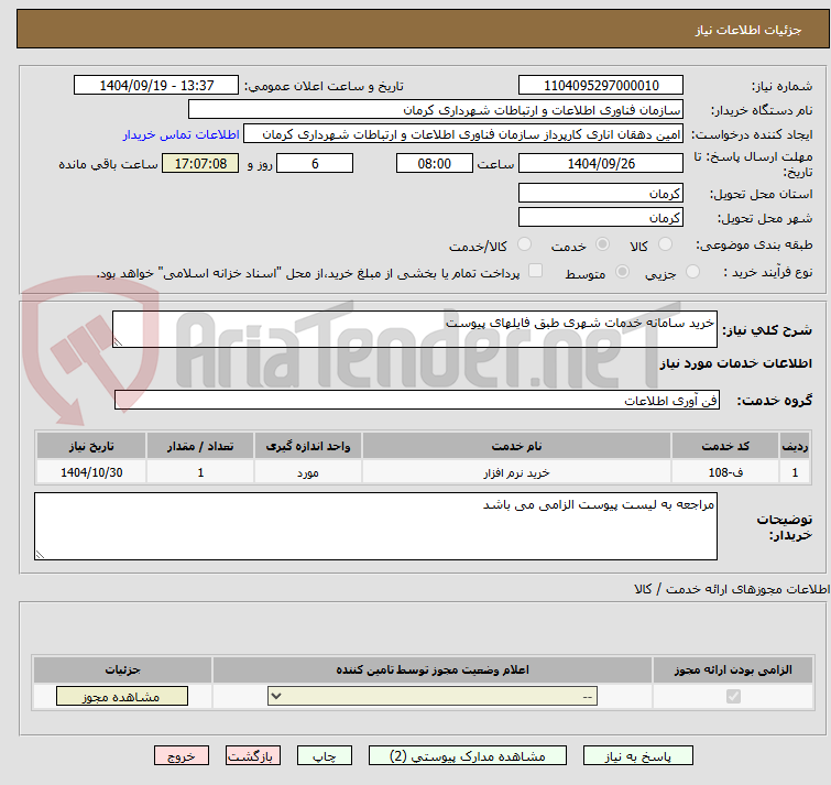 تصویر کوچک آگهی خرید سامانه خدمات شهری طبق فایلهای پیوست 