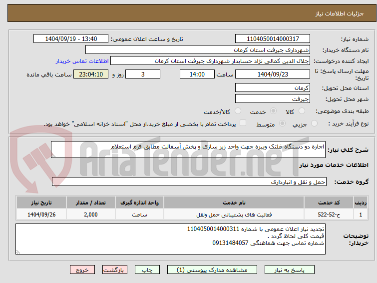 تصویر کوچک آگهی اجاره دو دستگاه غلتک ویبره جهت واحد زیر سازی و پخش آسفالت مطابق فرم استعلام 