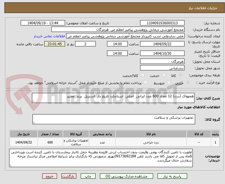 تصویر کوچک آگهی هموواک (درن) 12 تعداد 600 عدد ایرانی اصلی استاندارد تاریخ دار استریل برند معتبر