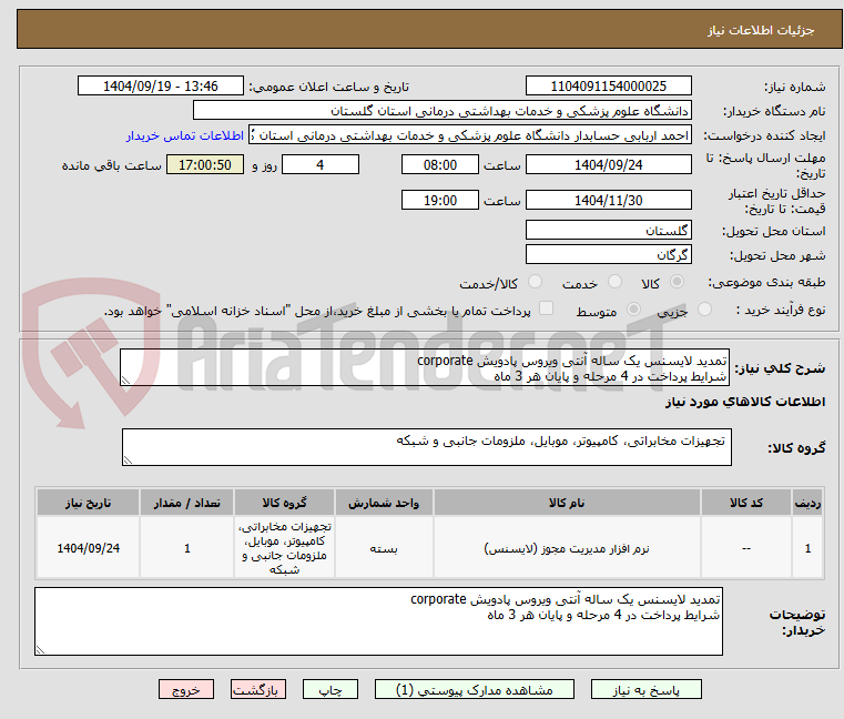 تصویر کوچک آگهی تمدید لایسنس یک ساله آنتی ویروس پادویش corporate
شرایط پرداخت در 4 مرحله و پایان هر 3 ماه
