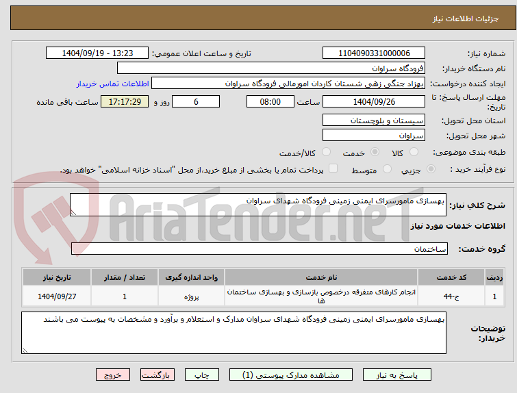تصویر کوچک آگهی بهسازی مامورسرای ایمنی زمینی فرودگاه شهدای سراوان
