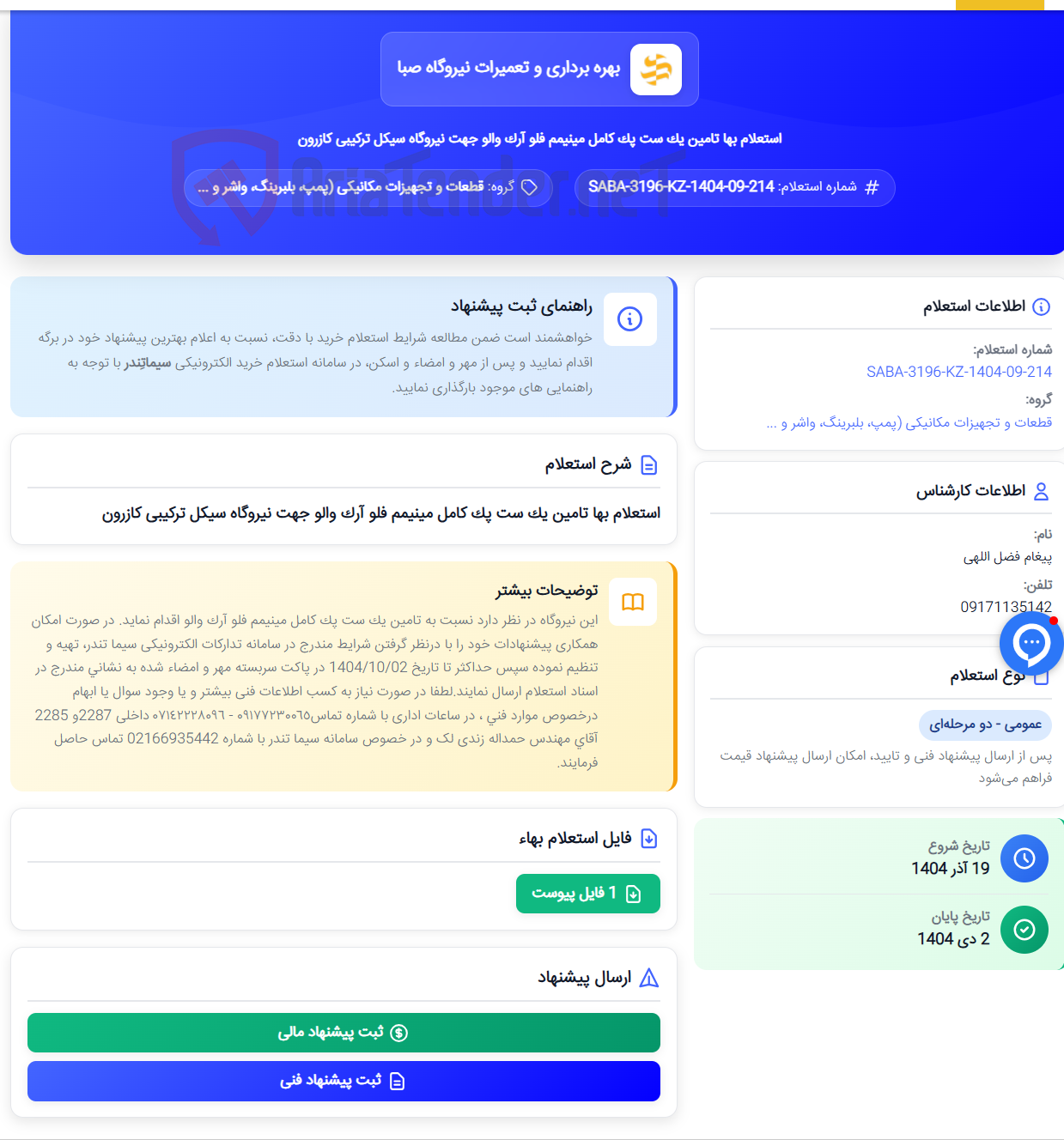تصویر کوچک آگهی استعلام بها تامین یک ست پک کامل مینیمم فلو آرک والو جهت نیروگاه سیکل ترکیبی کازرون