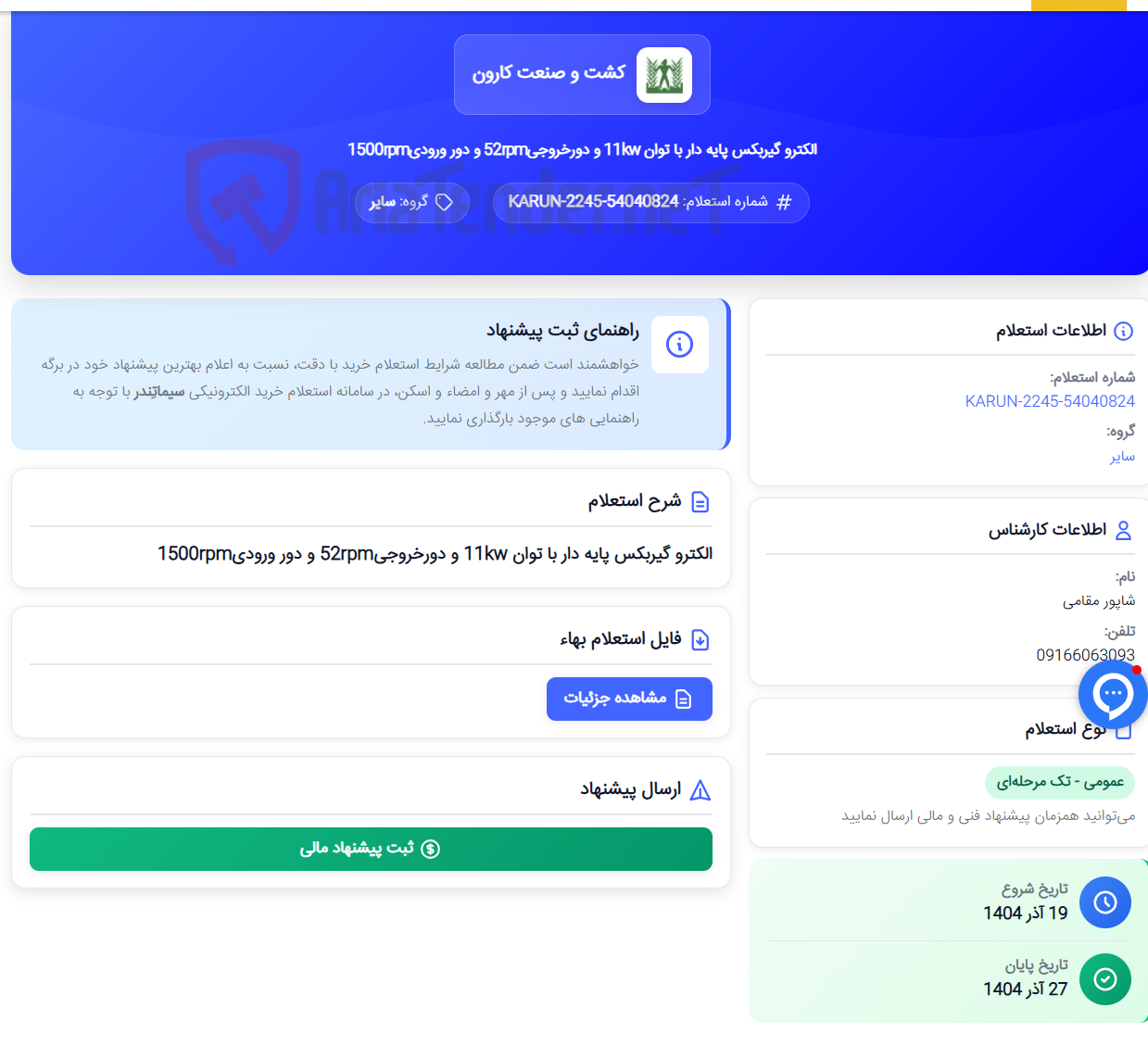 تصویر کوچک آگهی الکترو گیربکس پایه دار با توان 11kw و دورخروجی52rpm و دور ورودی1500rpm
