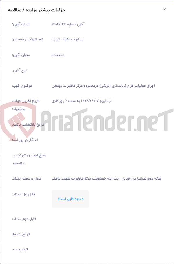 تصویر کوچک آگهی اجرای عملیات طرح کانالسازی (ترنکی) درمحدوده مرکز مخابرات رودهن