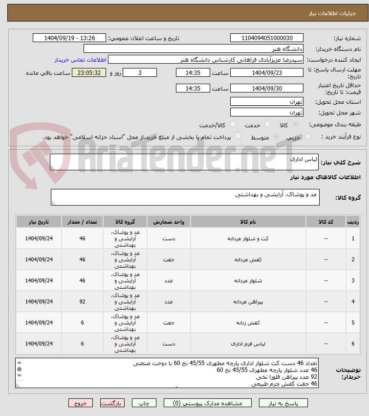تصویر کوچک آگهی لباس اداری 