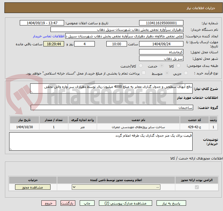 تصویر کوچک آگهی دفع آبهای سطحی و جدول گذاری معابر به مبلغ 4000 میلیون ریال توسط دهیاری سر آواره والی نجفی