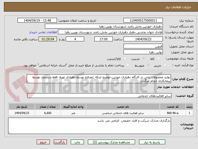 تصویر کوچک آگهی تولید محصولات بتنی در کارگاه دهیاری خوزنین-توضیح اینکه :مصالح توسط دهیاری تهیه فقط دستمزد توسط پیمانکاری انجام میگردد.