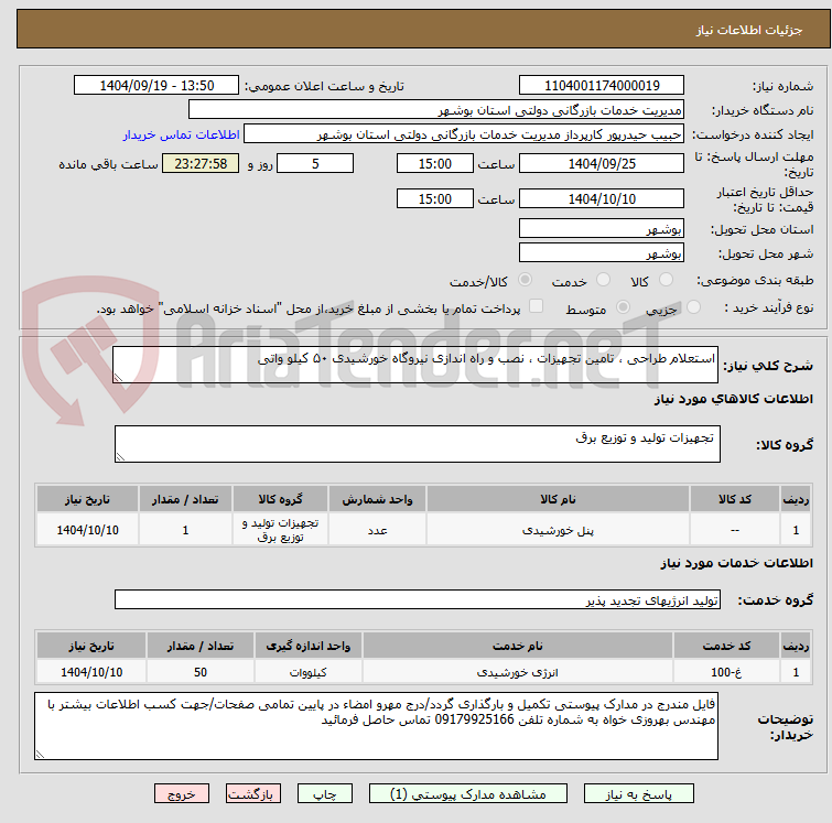 تصویر کوچک آگهی استعلام طراحی ، تامین تجهیزات ، نصب و راه اندازی نیروگاه خورشیدی ۵۰ کیلو واتی