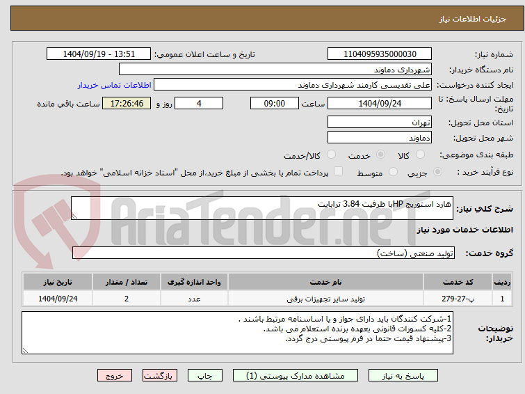 تصویر کوچک آگهی هارد استوریج HPبا ظرفیت 3.84 ترابایت